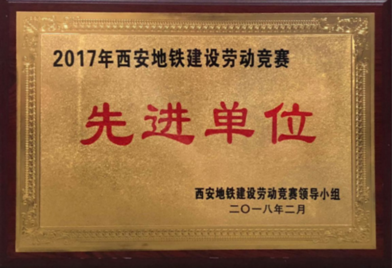 2017年西安地铁建设劳动竞赛先进单位荣誉称号