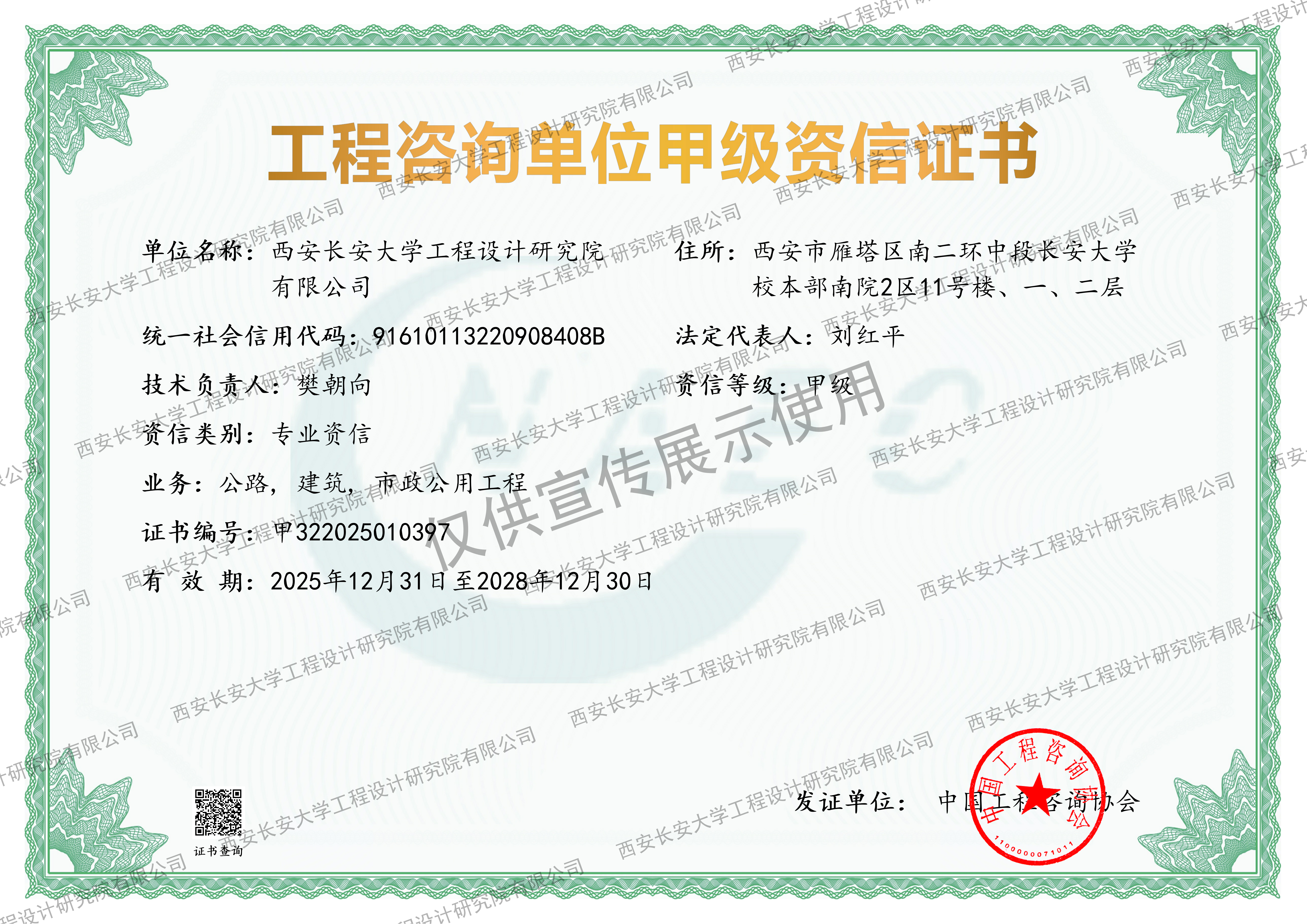 工程咨询单位甲级资信证书